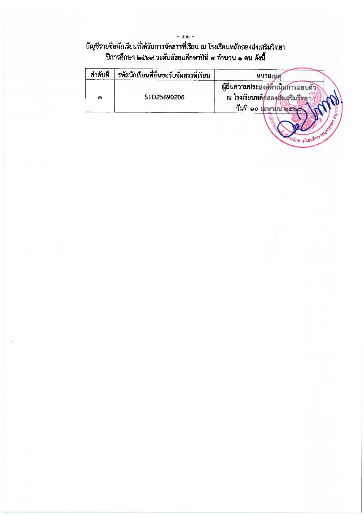 ลงนามประกาศจัดสรรที่เรียน ปี69 page 0012
